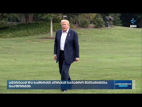 რა ხდება მსოფლიოში? - #საერთაშორისოამბები: 1-ელი აგვისტო