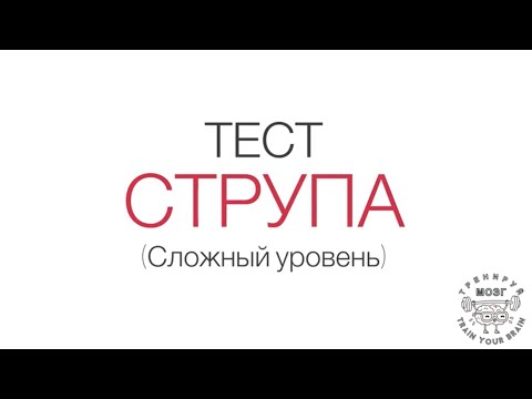 Тест Струпа (сложный уровень)