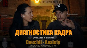 Sleptsov & Zivazi: Диагностика кадра #3 | Обзор клипа Doechii - Anxiety, монтаж, съемка