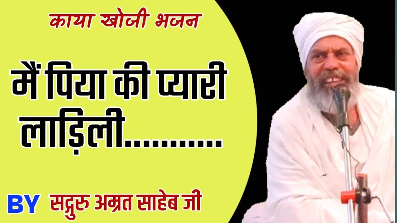 काया खोजी भजन || मैं पिया की प्यारी लाड़िली || Main Piya Ki Pyaari Laadili || Kaya Khoji Bhajan