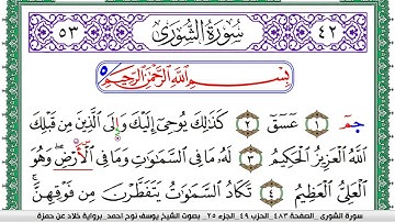 سورة الشورى مكتوبة يوسف نوح احمد  برواية خلاد عن حمزة
