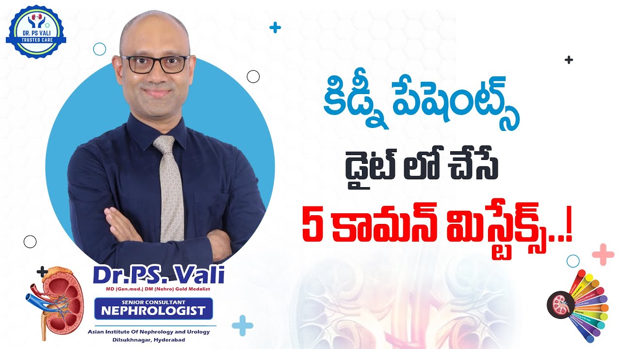 కిడ్నీ పేషెంట్స్ డైట్ ‌లో చేసే 5 కామన్ మిస్టేక్స్!