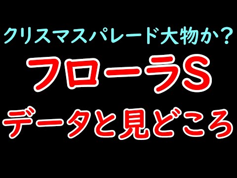 フローラS2024の見どころと過去データ傾向！2戦2勝のクリスマスパレードは大物か！？【フローラステークス2024】