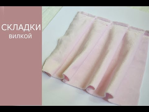 Как сшить складки