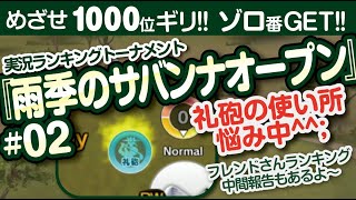 【みんゴル アプリ】ラントナ実況：雨季のサバンナオープン#02