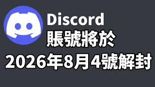 我的discord於2026年8月4號解ban(一年後的現在我發現賬號被刪了🤓👍 