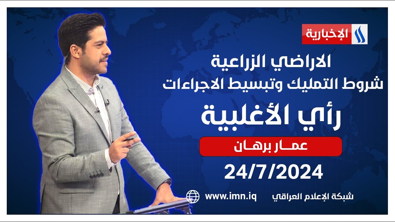 الاراضي الزراعية.. شروط التمليك وتبسيط الاجراءات في رأي الاغلبية مع عمار برهان