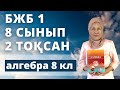 Алгебра 8 сынып 2 тоқсан БЖБ 1