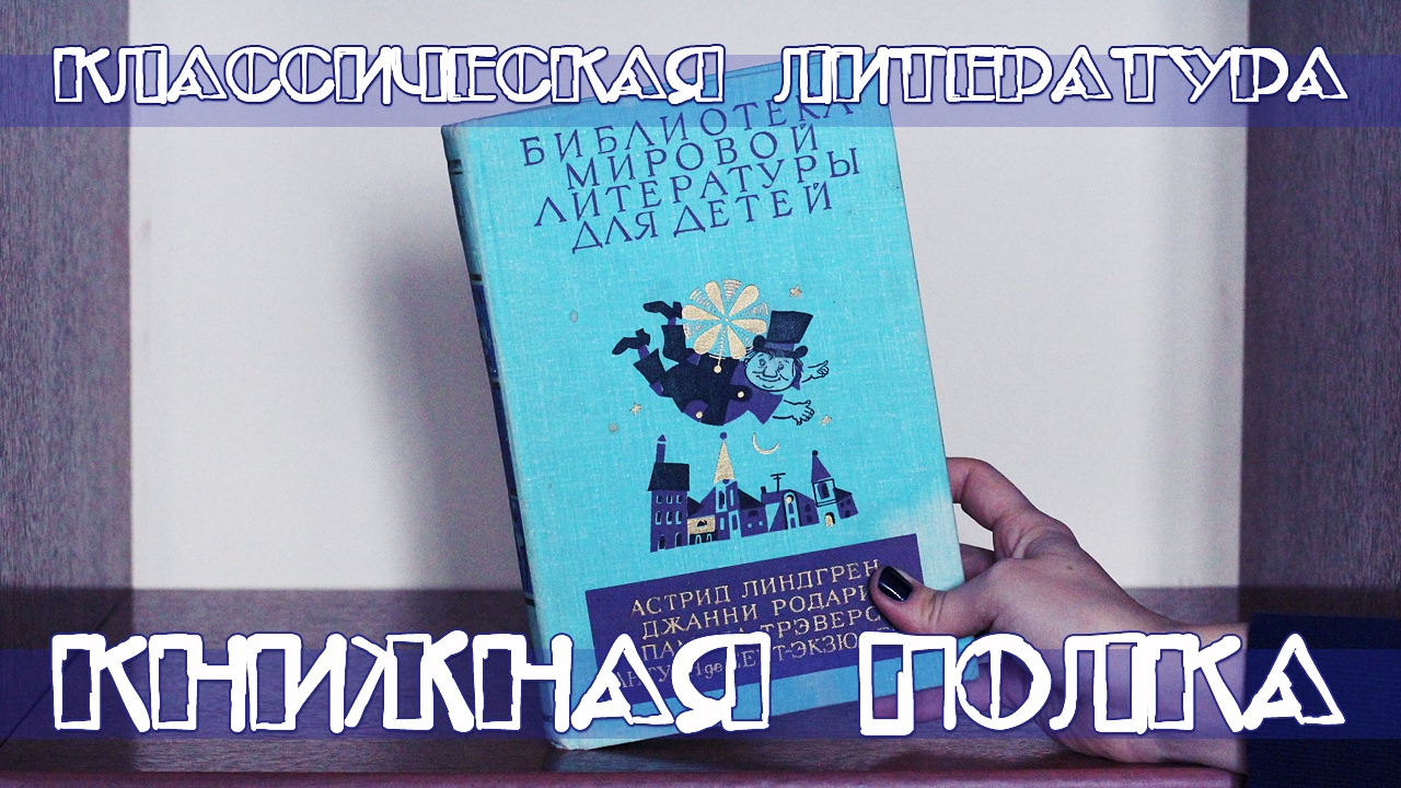 КЛАССИЧЕСКАЯ ЛИТЕРАТУРА | КНИЖНАЯ ПОЛКА №4