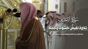 تلاوة تفيضُ خشوعًا وجمالًا! من سورة الأحقاف للشيخ #عبدالله_القرافي | فجر ١-٢-١٤٤٧هـ