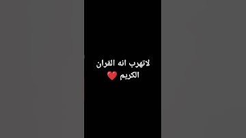 ما اجمل قران الكريم
