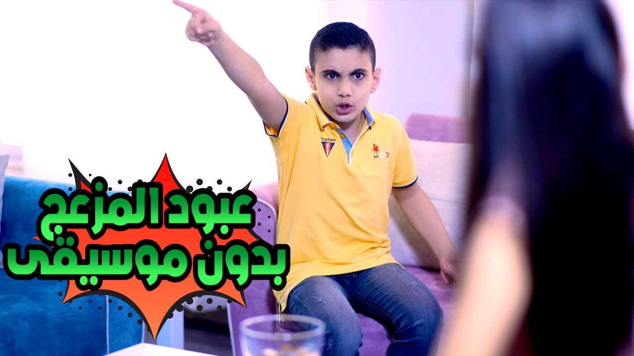 ⁣عبود المزعج بدون ايقاع | بابي مامي - Papi Mami