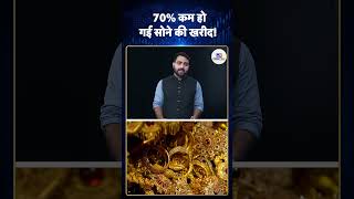 Gold Price Update: सोने की खरीद 70% घटी! #ytshorts #youtubeshorts #shorts