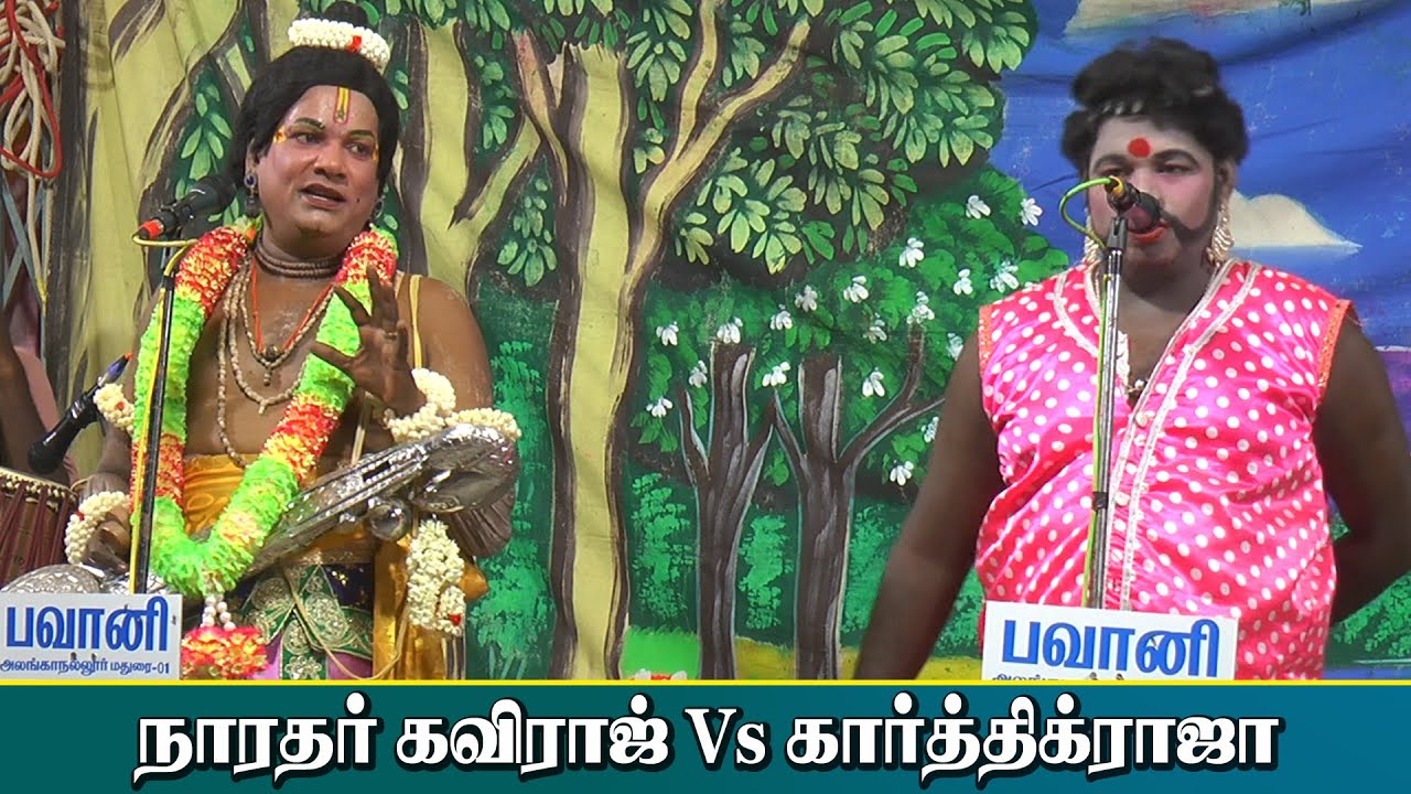 நாரதர் கவிராஜ் Vs பபூன் கார்த்திக்ராஜா | T.வேப்பங்குளம் | KS MEDIA