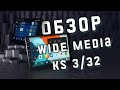 Обзор на мультимедийное устройство Wide Media KS332