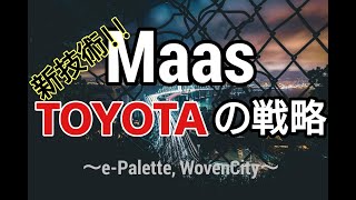 新たな移動概念「Maas」 TOYOTAの戦略【新技術】2020年