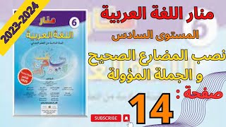 منار اللغة العربية المستوى السادس ابتدائي صفحة 14 | نصب المضارع و الجملة المؤولة (1)