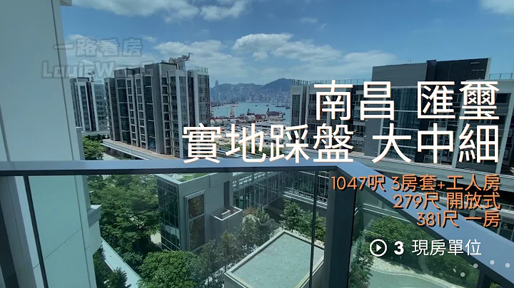 南昌 匯璽 實地踩盤 大中細三個單位 各有所愛 - 天天要聞