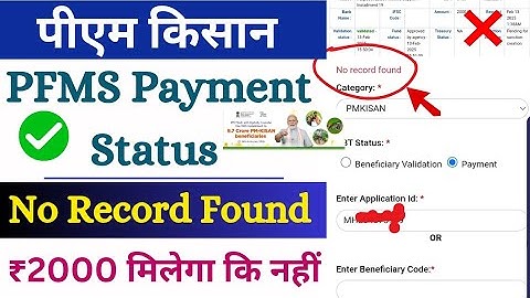 pm kisan pfms no record found problem pm kisan Pfms Status no record found ❌ pfms payment check ✅