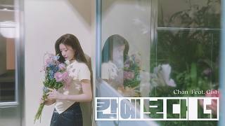 [VIETSUB] 칸예보다 너 - Chan (Feat. Gist)
