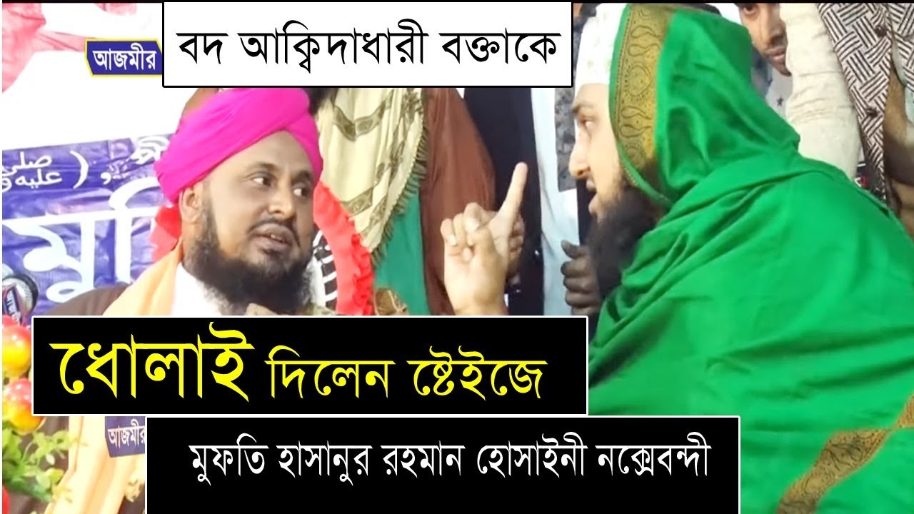 বদ আক্বিদাধারী বক্তাকে ধোলাই করলেন ষ্টেইজে | Mufti Hasanur Rahman Hossainy Noksobondi | new Waz