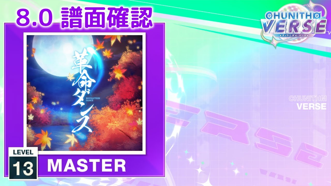 8.0) 革命ダンス [MASTER 13] (譜面確認) [CHUNITHM チュウニズム