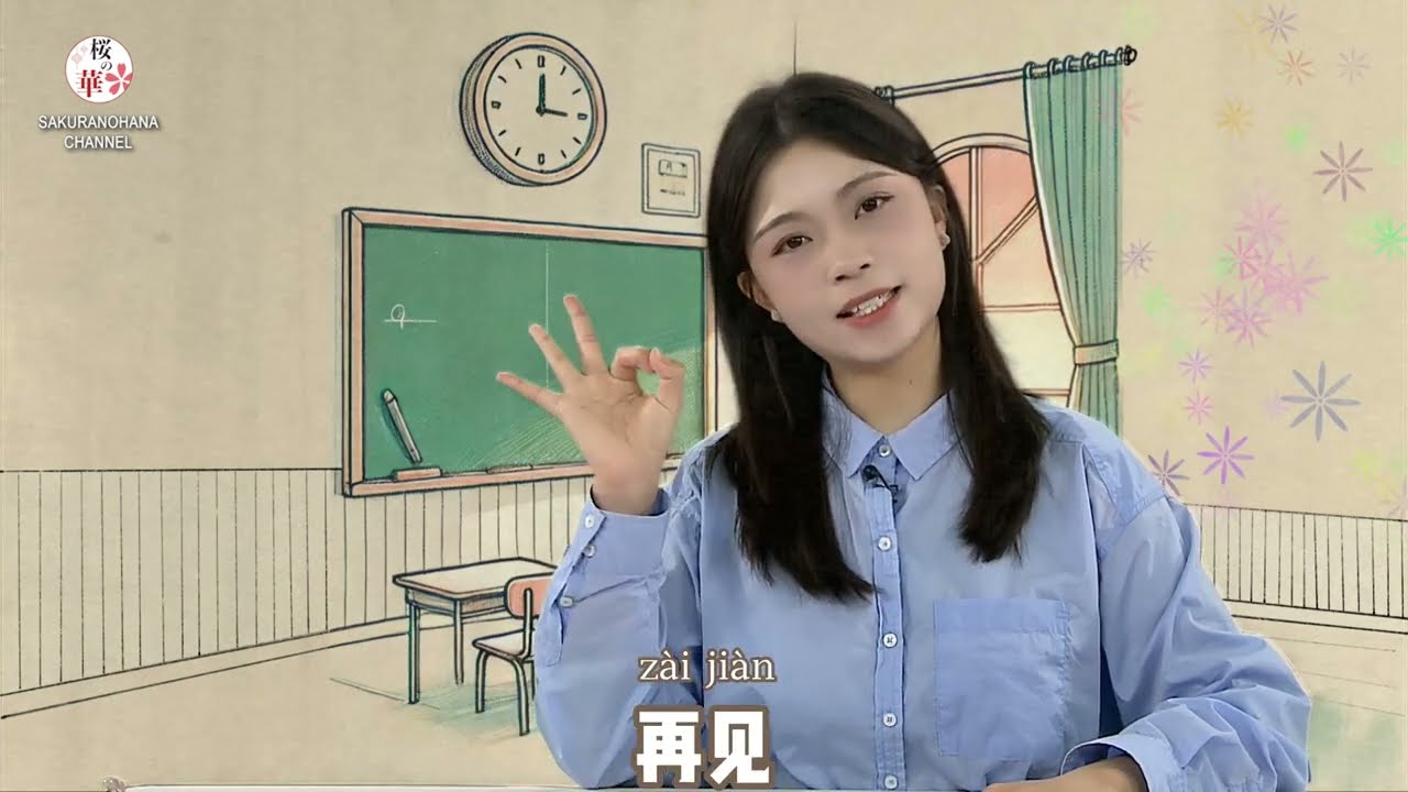 桜の華・中国語コーナー】新学期(开学)第一期 - YouTube 桜の華・中国語コーナー】新学期(开学)第一期 - YouTube