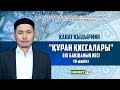 Екі бақшаның иесі | Құрандағы қиссалар (8-дәріс) - Қанат Қыдырмин