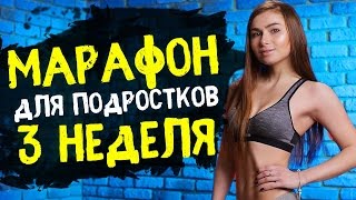 МАРАФОН ПОХУДЕНИЯ ДЛЯ ПОДРОСТКОВ | 3 НЕДЕЛЯ [90-60-90]