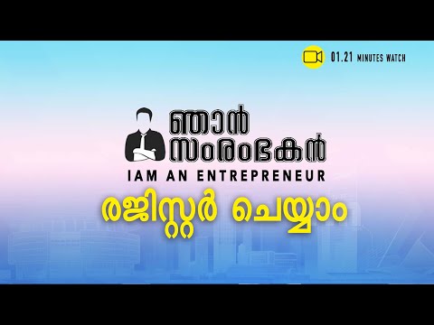 'ഞാന്‍ സംരംഭകന്‍' ആദ്യ എഡിഷന്‍ ഡിസംബര്‍ 21ന് മലപ്പുറത്ത്
| I am an Entreprenuer| Channeliam.com