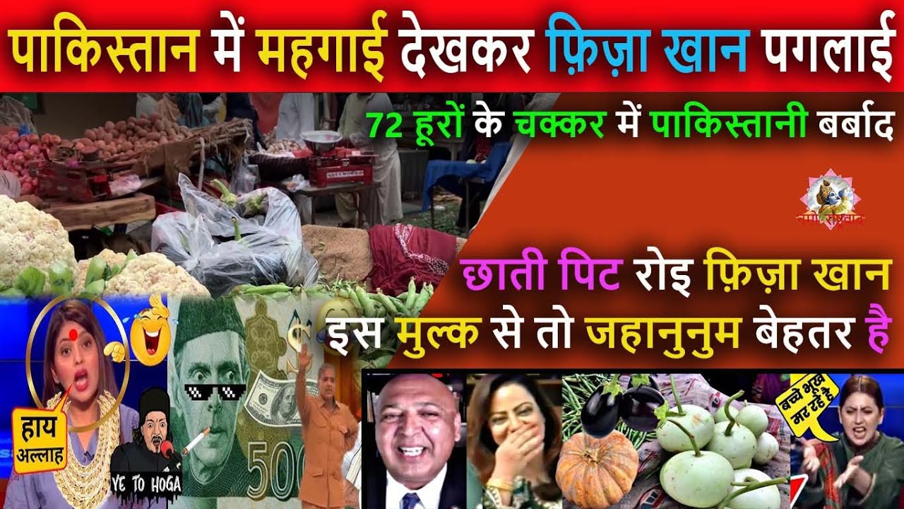 पाकिस्तान में महगाई देखकर फ़िज़ा खान पगलाई || Pak Media Crying and Shocked on Food Price in India