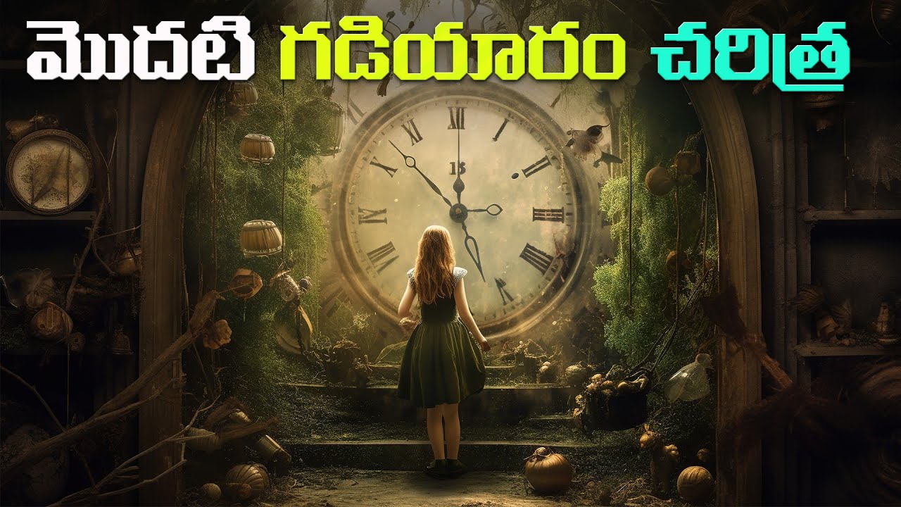 గడియారం యొక్క ఆవిష్కరణ చరిత్ర clock documentary in Telugu . YouTube