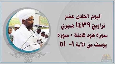 Tarawehday11 القاري الشيخ الزين محمد احمد اليوم 11 تراويح 1439هـ سورة هود + سورة يوسف من 1_51