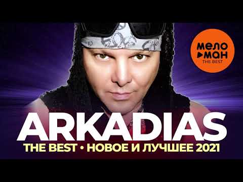 Аркадиас - The Best - Новое И Лучшее 2021