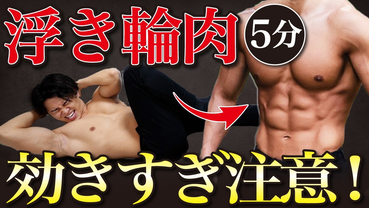 【たった5分】お腹周りの腰肉撃退する腹筋トレーニング