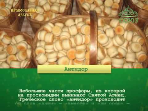 Православная азбука. Антидор