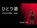 💓 ひとり酒\ぴんから兄弟(Cover)歌ってみた。