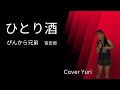 💓フルバージョン ひとり酒\ぴんから兄弟(Cover)歌ってみた。