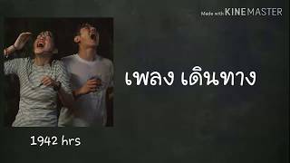 Video thumbnail of "Thai song:เดินทาง เนื้อเพลง เพลงประกอบ low seasonสุขสันต์วันโสด"