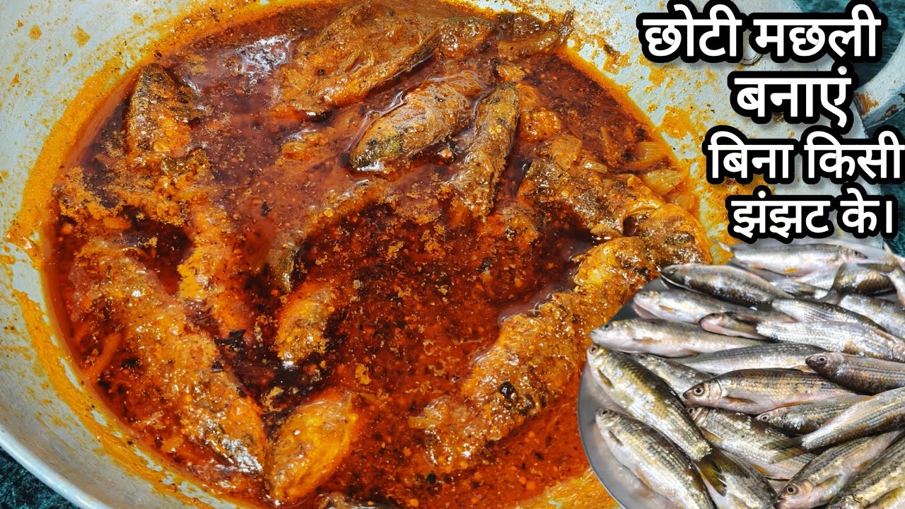 Small Fish Curry | तीखा, चटपटा और बिना टूटे छोटी मछली ऐसे बनाएं सब उंगलियां चाट-चाट कर खायेंगे |Fish