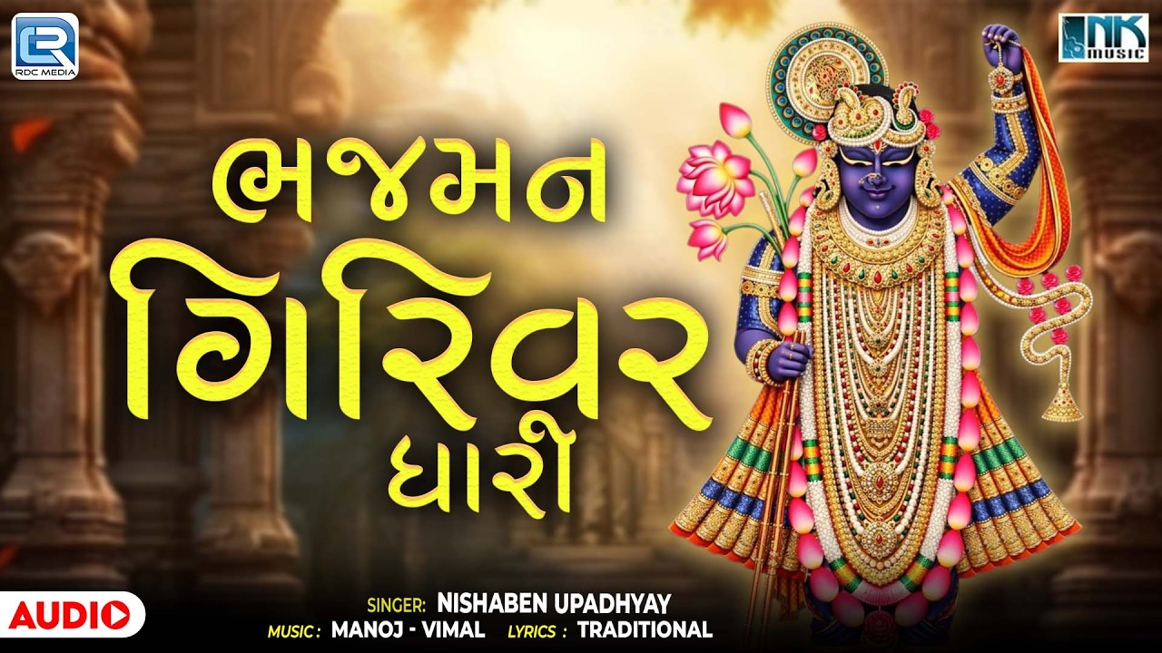 ભજમાન ગિરિવર ધારી | શ્રીનાથજી સુંદર ભજન | પુષ્ટિમાર્ગ ધૂન 2026