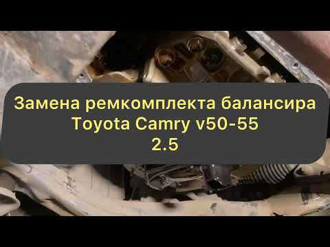 Замена балансировочного вала Toyota Camry v50 (Balancing shaft Toyota Camry v50 2.5