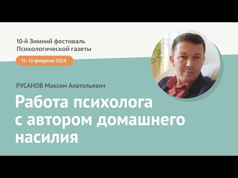 Работа психолога с автором домашнего насилия: возвращение чувствительности и признание уязвимости