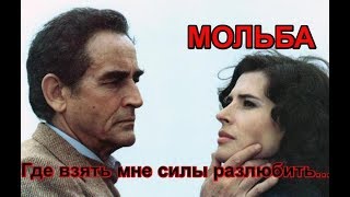 Где взять мне силы разлюбить и никогда уж, не влюбляться❤♫ \