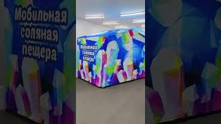 Мобильная соляная пещера — инновация для здоровья!