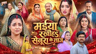 मईया रखीहS सेनूरा के लाज | Bhojpuri Emotional Marriage Drama Movie| Rinku Ghosh, Aamrapali |HD Movie