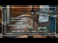 育成も鑑賞も楽しみたい欲張りなあなたに！お洒落なランプスタンド「Akondアコン）」をご紹介！