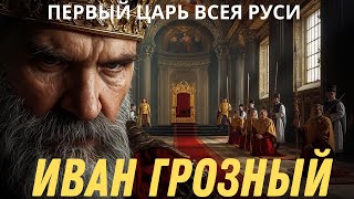 картинка: Иван Грозный : Как СМЕРТЬ царицы Анастасии превратила царя в БЕЗУМНОГО деспота!