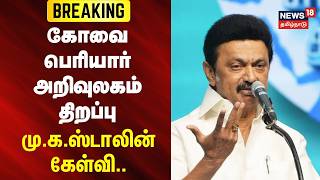 BREAKING | Coimbatore Periyar Arivuillagam Inauguration: MK Stalin's Question.. | Coimbatore | MK...