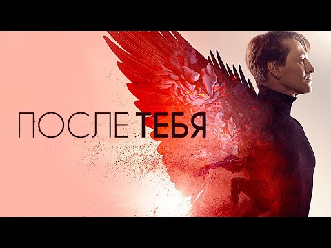 Фильм После Тебя - Драма (2016)